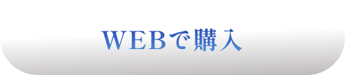 webでご購入