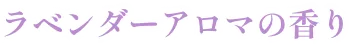 ラベンダーアロマの香り