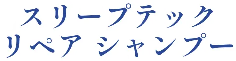 スリープテックリペア シャンプー