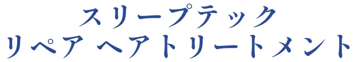 スリープテックリペア ヘアトリートメント
