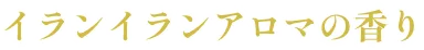 イランイランアロマの香り