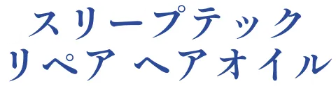 スリープテックリペア ヘアオイル