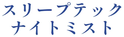 スリープテックナイトミスト