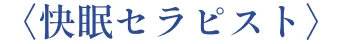 〈快眠セラピスト〉