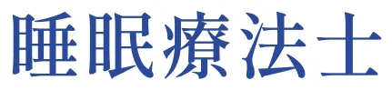 睡眠療法士
